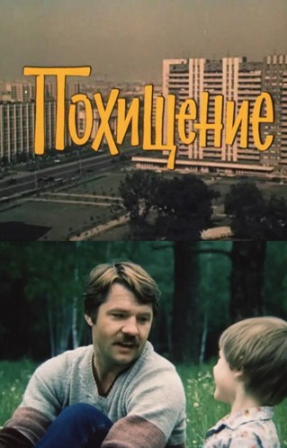 Похищение (1984) отзывы. Рецензии. Новости кино. Актеры фильма Похищение. Отзывы о фильме Похищение