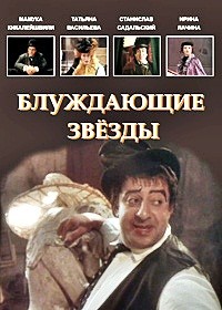 Блуждающие звезды (1991) отзывы. Рецензии. Новости кино. Актеры фильма Блуждающие звезды. Отзывы о фильме Блуждающие звезды