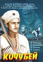 Кочубей (1958) отзывы. Рецензии. Новости кино. Актеры фильма Кочубей. Отзывы о фильме Кочубей