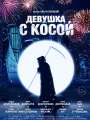 Девушка с косой