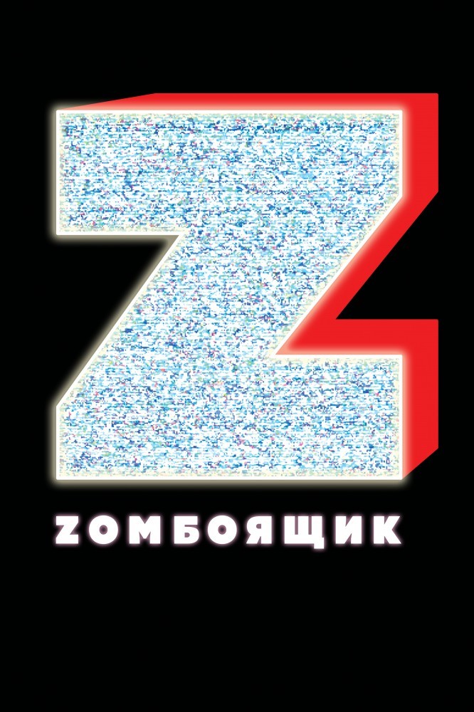 Zомбоящик (2017) отзывы. Рецензии. Новости кино. Актеры фильма Zомбоящик. Отзывы о фильме Zомбоящик