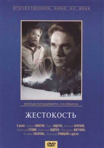 Жестокость (1959) отзывы. Рецензии. Новости кино. Актеры фильма Жестокость. Отзывы о фильме Жестокость