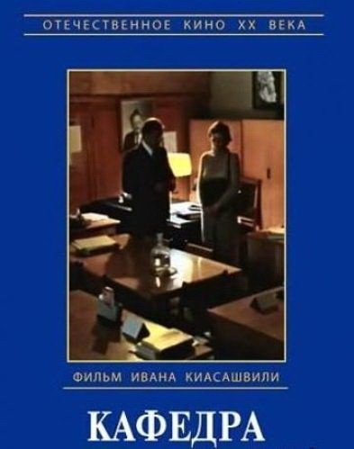 Кафедра (1982) отзывы. Рецензии. Новости кино. Актеры фильма Кафедра. Отзывы о фильме Кафедра