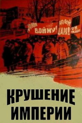 Крушение империи (1970) отзывы. Рецензии. Новости кино. Актеры фильма Крушение империи. Отзывы о фильме Крушение империи