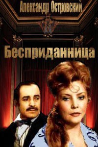 Бесприданница (1974) отзывы. Рецензии. Новости кино. Актеры фильма Бесприданница. Отзывы о фильме Бесприданница