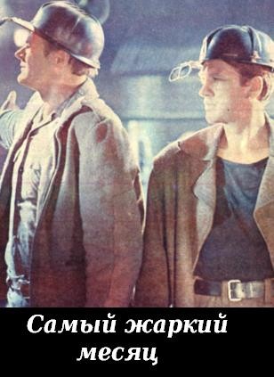 Самый жаркий месяц (1974) отзывы. Рецензии. Новости кино. Актеры фильма Самый жаркий месяц. Отзывы о фильме Самый жаркий месяц