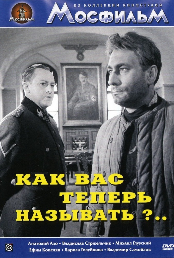 Как Вас теперь называть?.. (1966) отзывы. Рецензии. Новости кино. Актеры фильма Как Вас теперь называть?... Отзывы о фильме Как Вас теперь называть?..