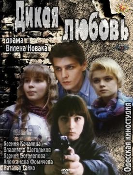 Дикая любовь (1993) отзывы. Рецензии. Новости кино. Актеры фильма Дикая любовь. Отзывы о фильме Дикая любовь