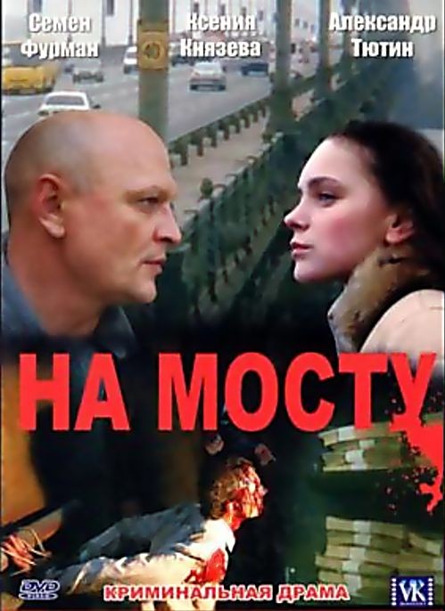 На мосту: постер N140597