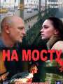 На мосту