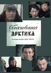 Обыкновенная Арктика: постер N140599