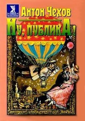 Ну, публика! (1976) отзывы. Рецензии. Новости кино. Актеры фильма Ну, публика!. Отзывы о фильме Ну, публика!