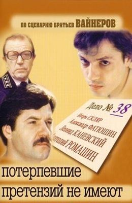 Потерпевшие претензий не имеют (1986) отзывы. Рецензии. Новости кино. Актеры фильма Потерпевшие претензий не имеют. Отзывы о фильме Потерпевшие претензий не имеют