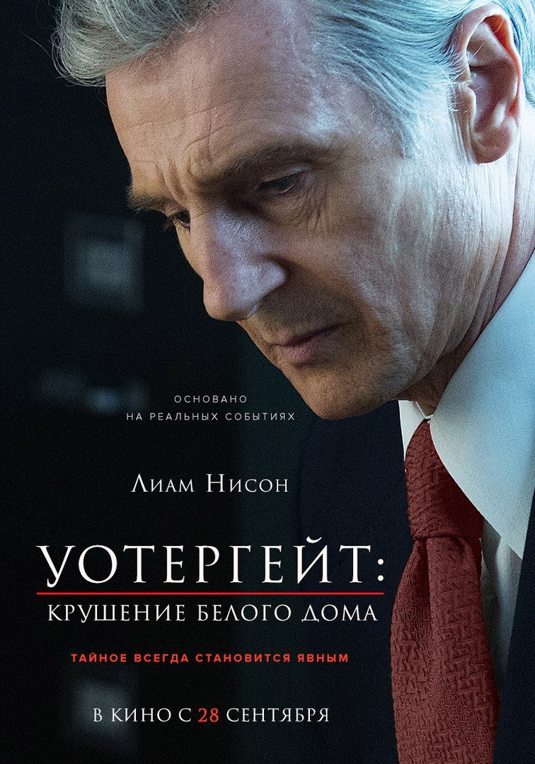 Уотергейт. Крушение Белого дома / Mark Felt: The Man Who Brought Down the White House (2017) отзывы. Рецензии. Новости кино. Актеры фильма Уотергейт. Крушение Белого дома. Отзывы о фильме Уотергейт. Крушение Белого дома