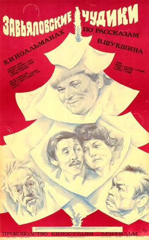 Завьяловские чудики: постер N140824