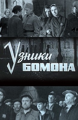 Узники Бомона (1970) отзывы. Рецензии. Новости кино. Актеры фильма Узники Бомона. Отзывы о фильме Узники Бомона