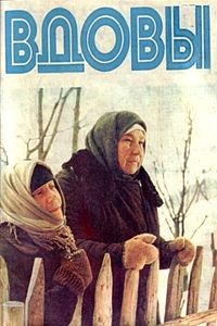 Вдовы (1976) отзывы. Рецензии. Новости кино. Актеры фильма Вдовы. Отзывы о фильме Вдовы