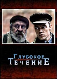 Глубокое течение (2005) отзывы. Рецензии. Новости кино. Актеры фильма Глубокое течение. Отзывы о фильме Глубокое течение