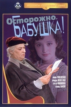 Осторожно, бабушка! (1960) отзывы. Рецензии. Новости кино. Актеры фильма Осторожно, бабушка!. Отзывы о фильме Осторожно, бабушка!