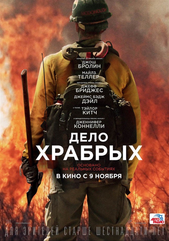 Дело храбрых / Only the Brave (2017) отзывы. Рецензии. Новости кино. Актеры фильма Дело храбрых. Отзывы о фильме Дело храбрых