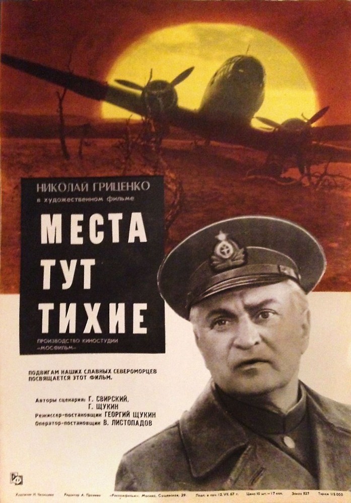 Места тут тихие (1967) отзывы. Рецензии. Новости кино. Актеры фильма Места тут тихие. Отзывы о фильме Места тут тихие