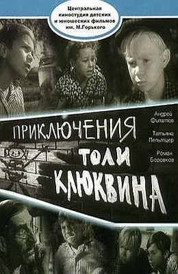 Приключения Толи Клюквина: постер N140926