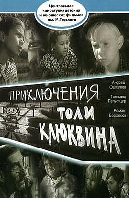 Приключения Толи Клюквина (1964) отзывы. Рецензии. Новости кино. Актеры фильма Приключения Толи Клюквина. Отзывы о фильме Приключения Толи Клюквина