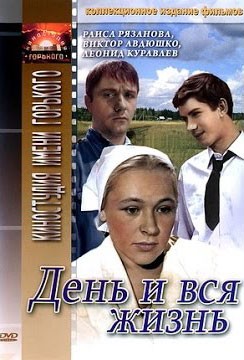 День и вся жизнь: постер N140927