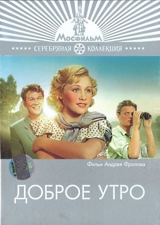 Доброе утро (1955) отзывы. Рецензии. Новости кино. Актеры фильма Доброе утро. Отзывы о фильме Доброе утро