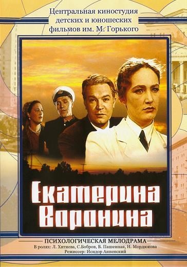 Екатерина Воронина (1957) отзывы. Рецензии. Новости кино. Актеры фильма Екатерина Воронина. Отзывы о фильме Екатерина Воронина