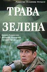 Трава зелена (1986) отзывы. Рецензии. Новости кино. Актеры фильма Трава зелена. Отзывы о фильме Трава зелена