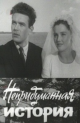 Непридуманная история (1964) отзывы. Рецензии. Новости кино. Актеры фильма Непридуманная история. Отзывы о фильме Непридуманная история