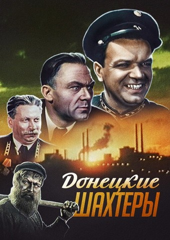 Донецкие шахтеры: постер N140932