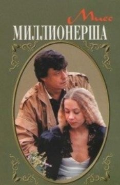 Мисс миллионерша (1988) отзывы. Рецензии. Новости кино. Актеры фильма Мисс миллионерша. Отзывы о фильме Мисс миллионерша