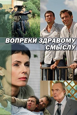 Вопреки здравому смыслу (2008) отзывы. Рецензии. Новости кино. Актеры фильма Вопреки здравому смыслу. Отзывы о фильме Вопреки здравому смыслу