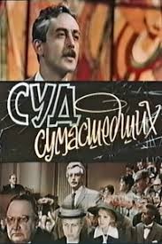 Суд сумасшедших (1961) отзывы. Рецензии. Новости кино. Актеры фильма Суд сумасшедших. Отзывы о фильме Суд сумасшедших