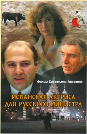 Постер N140949 к фильму Испанская актриса для русского министра (1990)