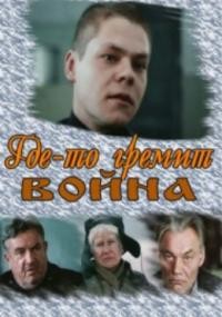 Где-то гремит война (1986) отзывы. Рецензии. Новости кино. Актеры фильма Где-то гремит война. Отзывы о фильме Где-то гремит война