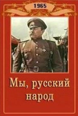 Мы, русский народ (1965) отзывы. Рецензии. Новости кино. Актеры фильма Мы, русский народ. Отзывы о фильме Мы, русский народ