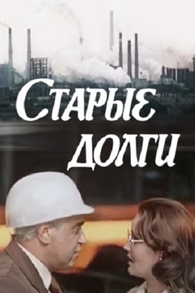 Старые долги (1980) отзывы. Рецензии. Новости кино. Актеры фильма Старые долги. Отзывы о фильме Старые долги