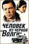 Человек из черной "Волги" (1990) отзывы. Рецензии. Новости кино. Актеры фильма Человек из черной "Волги". Отзывы о фильме Человек из черной "Волги"