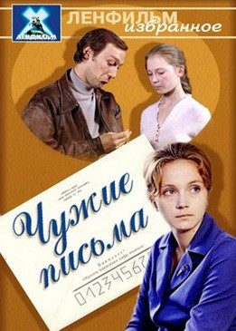 Чужие письма (1975) отзывы. Рецензии. Новости кино. Актеры фильма Чужие письма. Отзывы о фильме Чужие письма