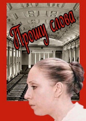 Прошу слова (1975) отзывы. Рецензии. Новости кино. Актеры фильма Прошу слова. Отзывы о фильме Прошу слова