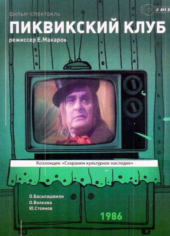 Пиквикский клуб (1986) отзывы. Рецензии. Новости кино. Актеры фильма Пиквикский клуб. Отзывы о фильме Пиквикский клуб