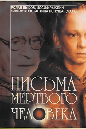 Письма мертвого человека (1986) отзывы. Рецензии. Новости кино. Актеры фильма Письма мертвого человека. Отзывы о фильме Письма мертвого человека