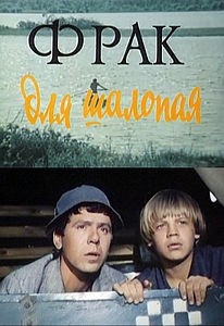 Фрак для шалопая (1979) отзывы. Рецензии. Новости кино. Актеры фильма Фрак для шалопая. Отзывы о фильме Фрак для шалопая