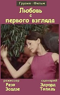 Любовь с первого взгляда (1975) отзывы. Рецензии. Новости кино. Актеры фильма Любовь с первого взгляда. Отзывы о фильме Любовь с первого взгляда