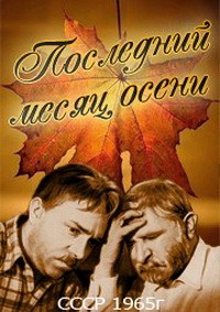 Последний месяц осени (1965) отзывы. Рецензии. Новости кино. Актеры фильма Последний месяц осени. Отзывы о фильме Последний месяц осени