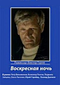 Воскресная ночь (1977) отзывы. Рецензии. Новости кино. Актеры фильма Воскресная ночь. Отзывы о фильме Воскресная ночь