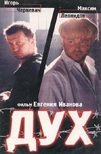 Дух (1998) отзывы. Рецензии. Новости кино. Актеры фильма Дух. Отзывы о фильме Дух